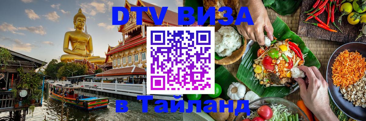 Купить DTV визу в Таиланд 