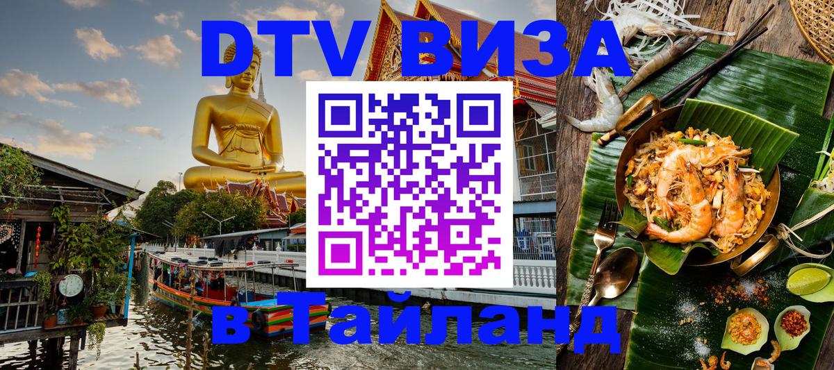 Сколько стоит виза DTV в Тайланд 